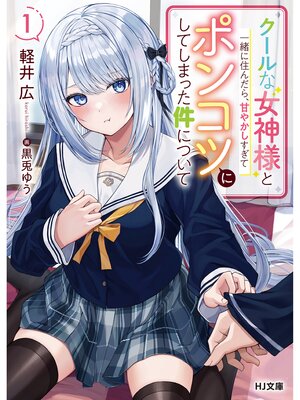 cover image of 【電子版限定特典付き】クールな女神様と一緒に住んだら、甘やかしすぎてポンコツにしてしまった件について1